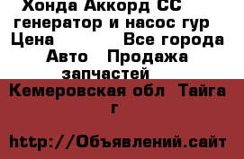 Хонда Аккорд СС7 2,0 генератор и насос гур › Цена ­ 3 000 - Все города Авто » Продажа запчастей   . Кемеровская обл.,Тайга г.